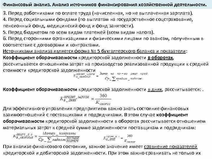 Кредиторская задолженность формула по балансу. Коэффициент задолженности. Коэффициент задолженности поставщикам и подрядчикам. CRAAP анализ источника.