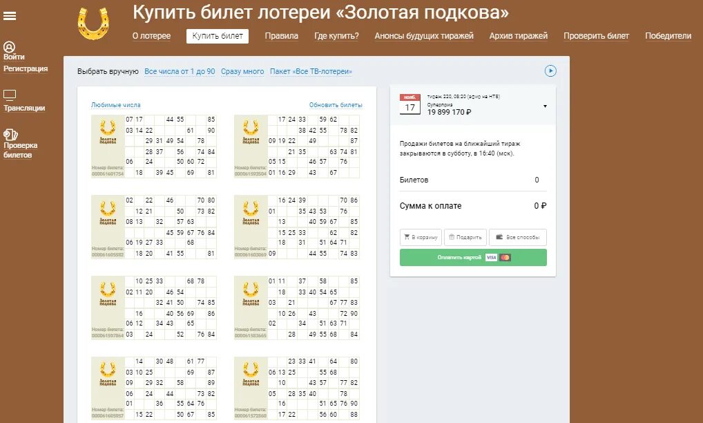 Золотая подкова 444 проверить по номеру. Билет русское лото Золотая подкова. Электронный лотерейный билет Золотая подкова. Золотая подкова архив тиражей. Выигрышный билет Золотая подкова.