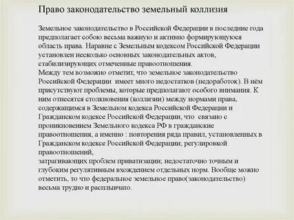 Практика применения земельных законодательств