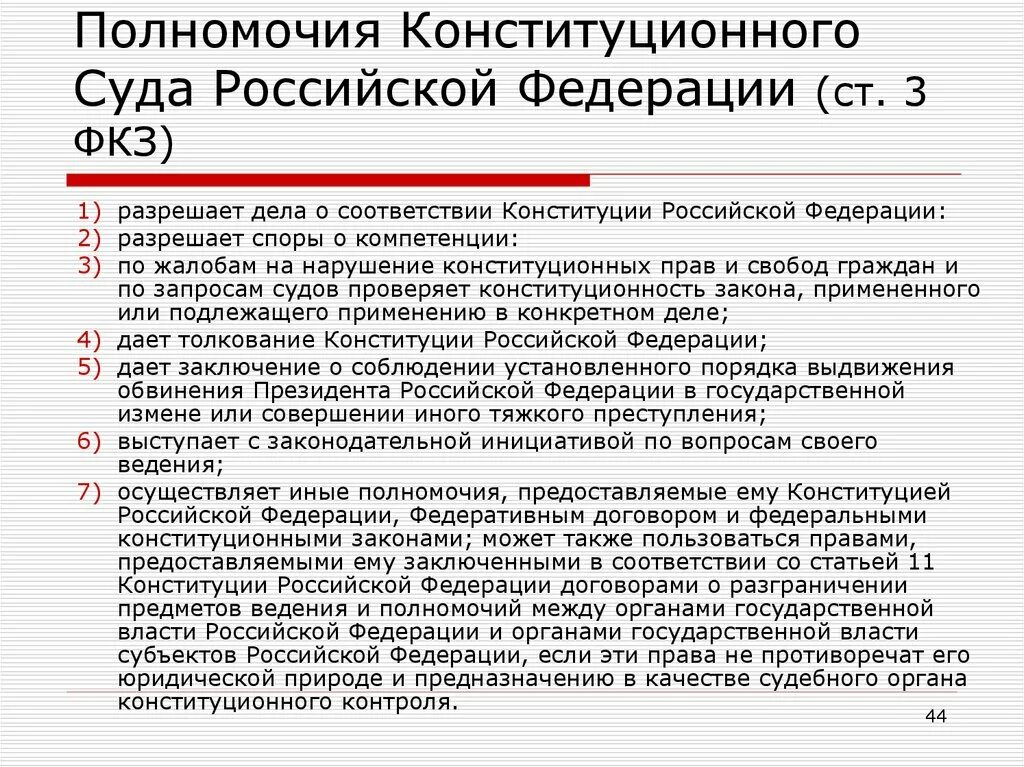 Конституционный суд изменение конституции. Полномочия конституционного суда РФ кратко. 3. Полномочия конституционного суда РФ. Полномочия конституционного суда РФ Конституция. Полномочия Конституция суда РФ.