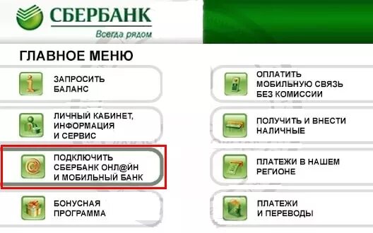 Экран банкомата. Сбербанк Банкомат главное меню. Меню банкомата Сбербанка. Сбербанк главное меню