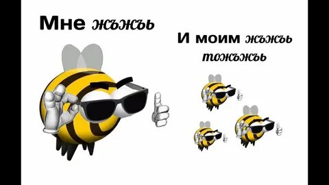 Уйди пчела