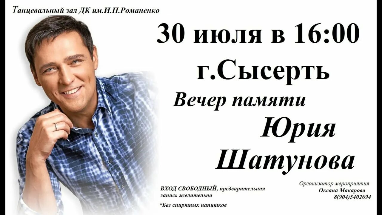 Где проходил концерт посвященный 50 шатунову. Концерт памяти Шатунова. Шатунов вечер памяти. Вечер памяти Юры Шатунова. Концерт памяти Юры Шатунова.