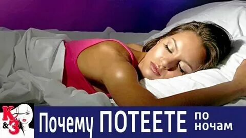 Вспотеть ночью