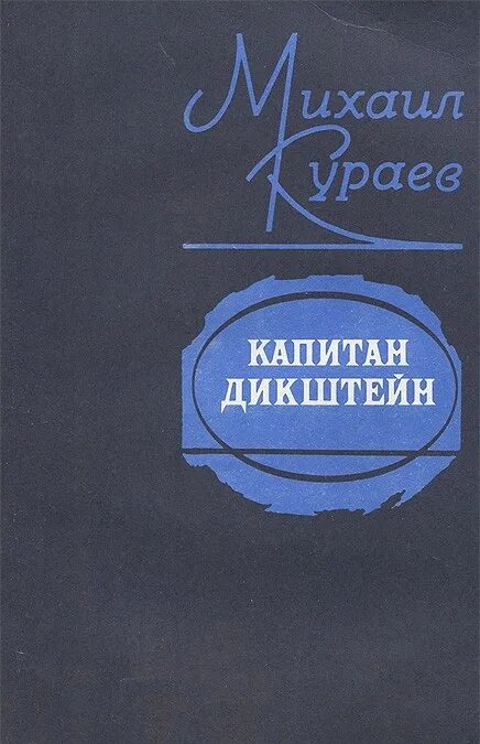 Капитан Дикштейн Кураев. Кураев книга м.