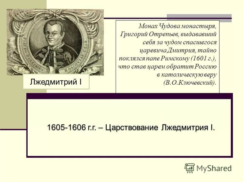 Григорий отрепьев монах. Григорий отрепьев презентация. Монах отрепьев выдававший. Лжедмитрий 1 григорий отрепьев 1605 1606. Самозванцы в россии лжедмитрий 1 лжедмитрий 2.
