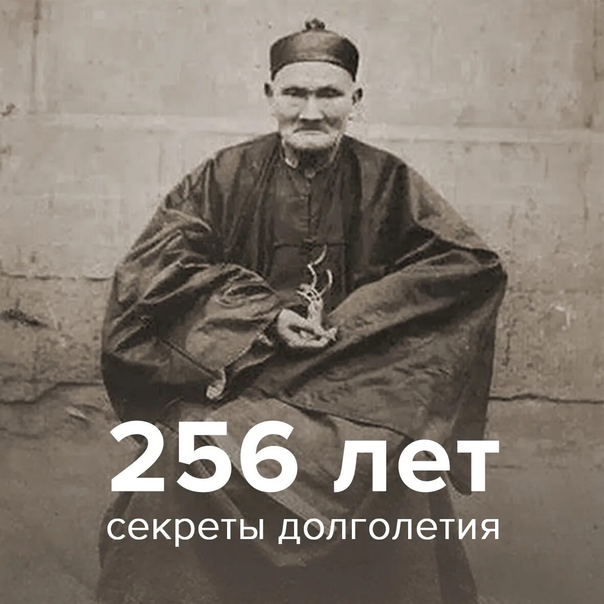 Человек проживший 300 лет. Ли Цинъюнь 256 лет. Ли Цинъюнь долгожитель прожил 256. Китаец прожил 256 лет ли Цинъюнь.