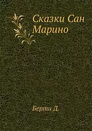 Марино книга