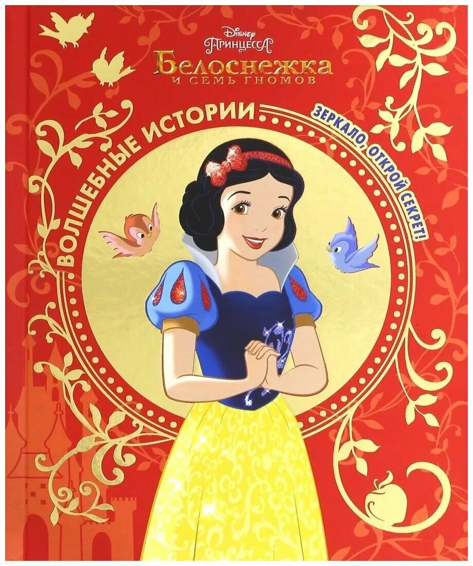 Белоснежка на прозрачном фоне. Белоснежка с длинными волосами. Открой белоснежку. Белоснежка дисней 1937. Открой белоснежку.