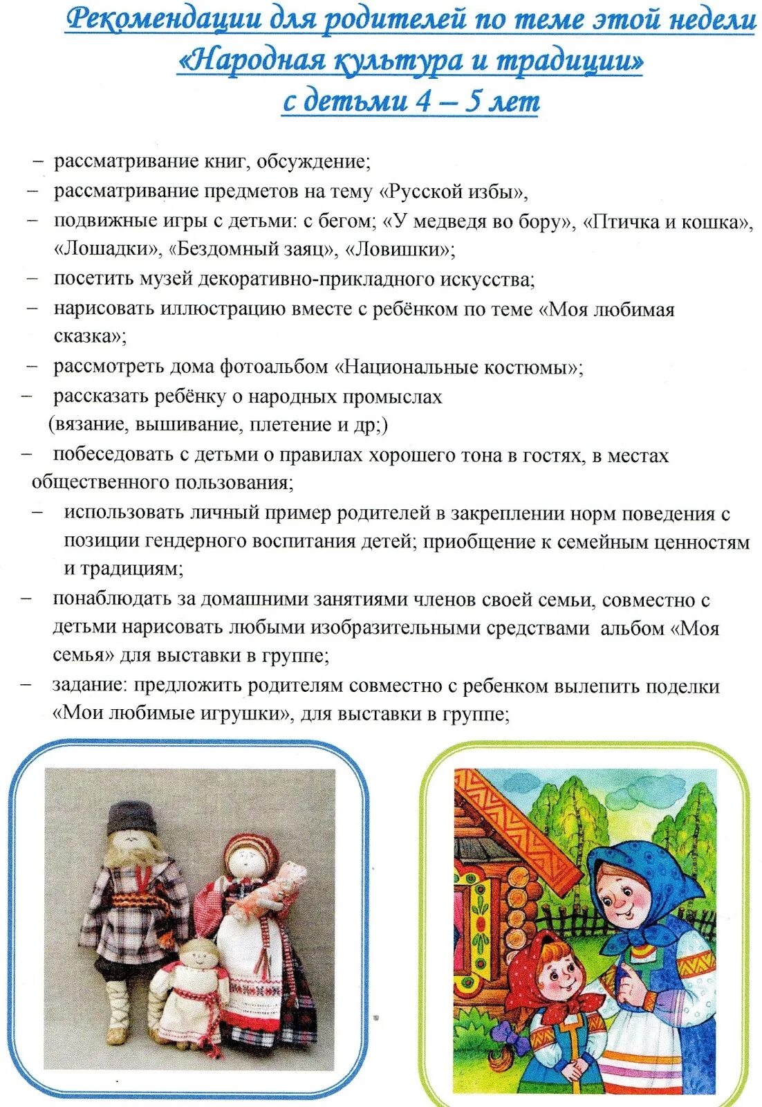 Русские традиции в средней группе. Тема народная культура и традиции. Тема недели народные традиции. Рекомендации родителям по теме народная культура и традиции. Тема недели народная культура и традиции.