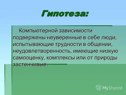 Подростки гипотеза