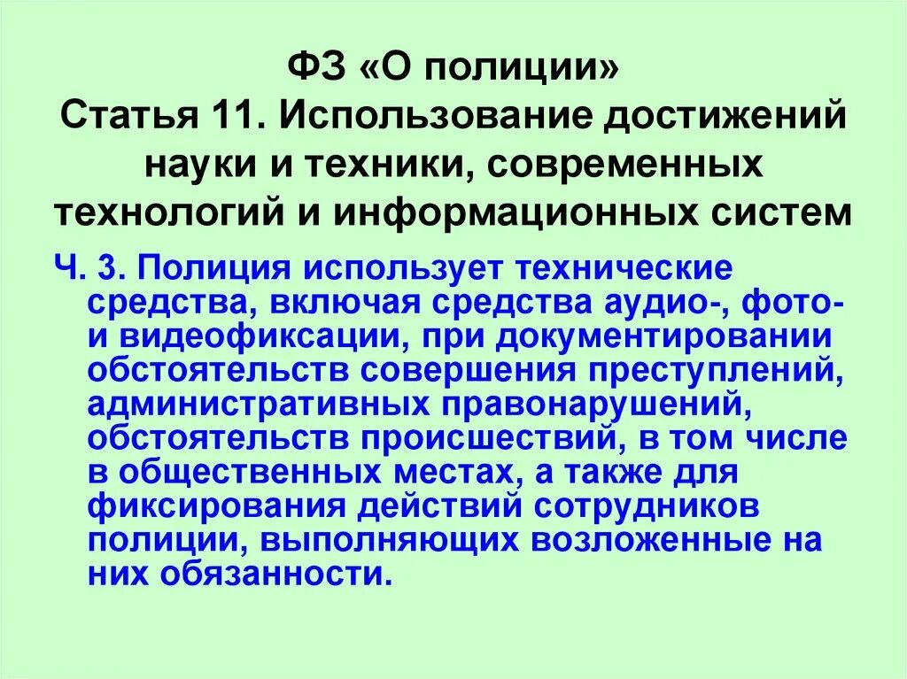 Какая техника используется в полиции. Угроза сотруднику полиции. Статьи в полиции. Обязана ли полиция использовать достижения науки и техники. Статья полиция 144.