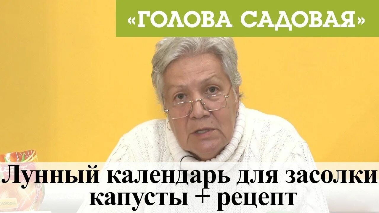Лунный календарь засолки капусты на сентябрь 2024. Голова садовая тетя таня 2021. тётя таня голова садовая 2022когда солить капусту. благоприятные дни для засолки капусты в ноябре. голова садовая с тетей таней лунный календарь на май 2024.