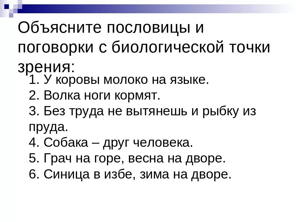 Как объяснить это с биологической точки зрения. Пословицы с пояснением. Поговорки с объяснением. Пословицы с объяснением. Объясни поговорку.