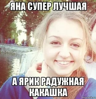 Выпуск про яну
