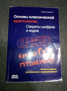 Книга тайна шифра