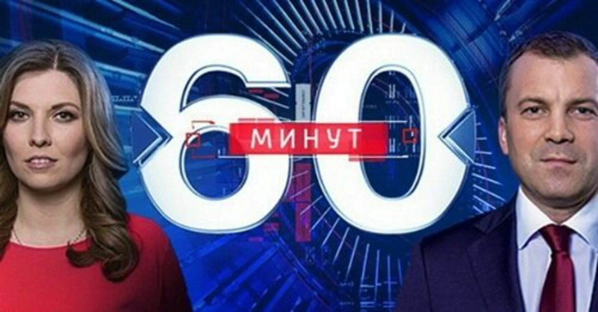 60 минут 4 4 24. Передача 60 минут. Студия 60 минут. Гости программы 60 минут. 60 Минут последний выпуск.