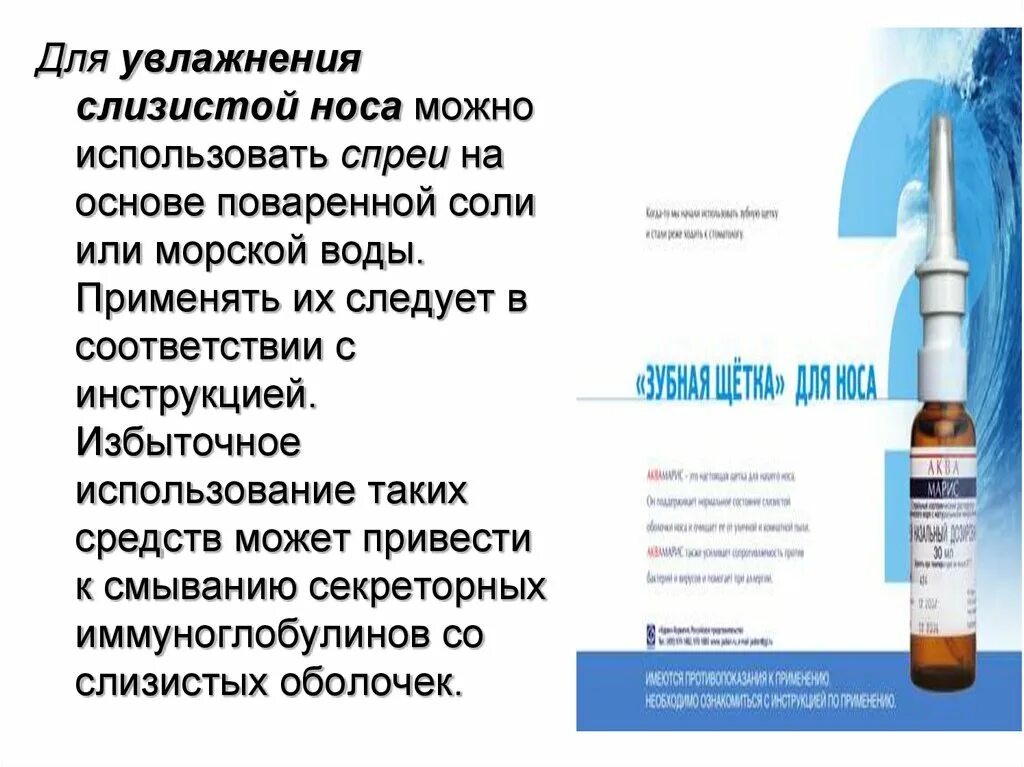 Как восстановить слизистую после капель. Капли восстанавливающие слизистую носа. Препарат восстанавливающий слизистую носа. Препарат в нос при сухости слизистой. Препараты восстанавливающие слизистую носа.