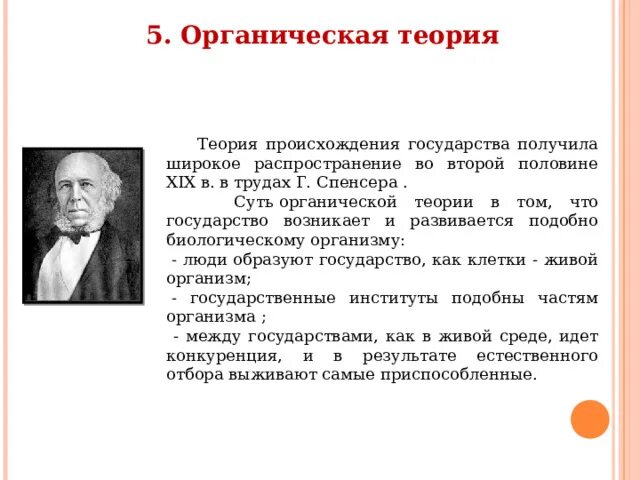 Теория органического развития. Органическая теория суть. Органическая теория происхождения. Органическая теория возникновения государства. Органическая теория происхождения государства.