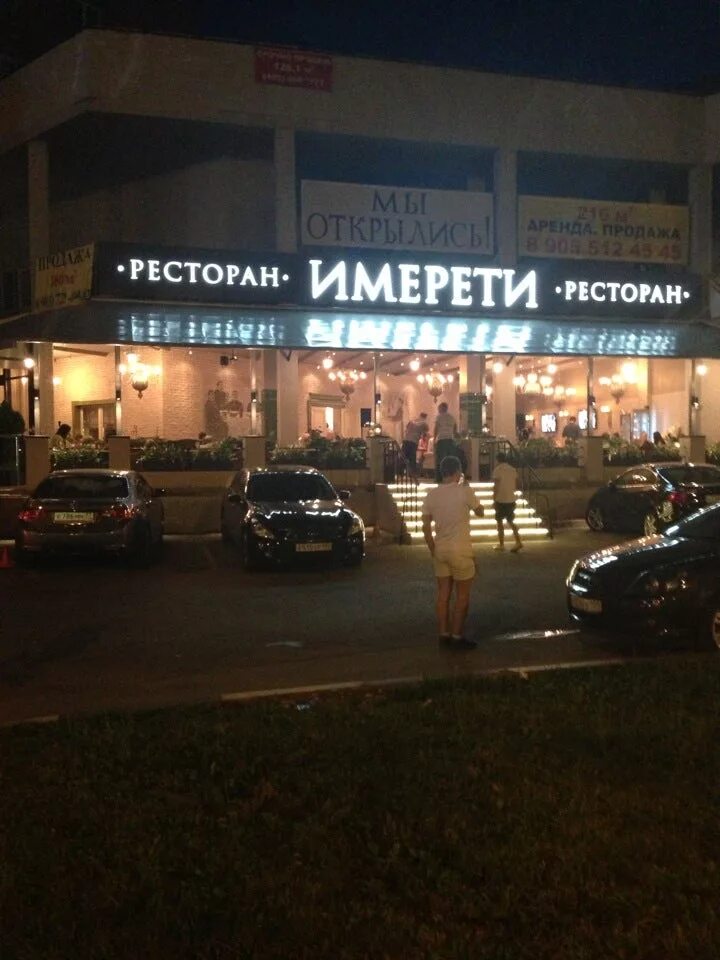 Имерети ресторан в куркино. Имерети соколово мещерская ул. Имерети ресторан в химках. Соколово-мещерская д. Имерети соколово-мещерская ул 25 москва.