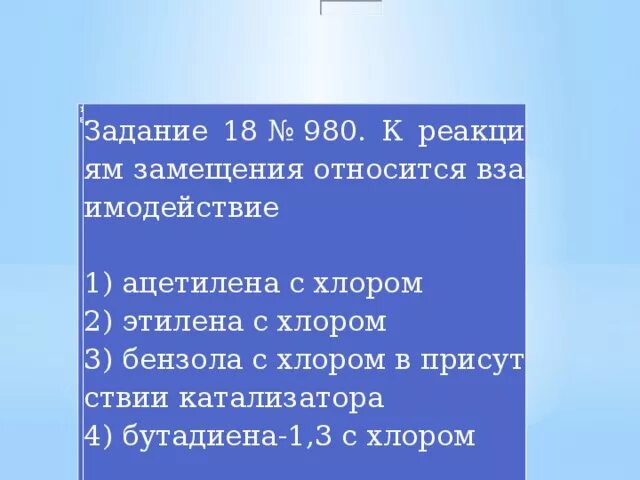 К реакциям замещения относится