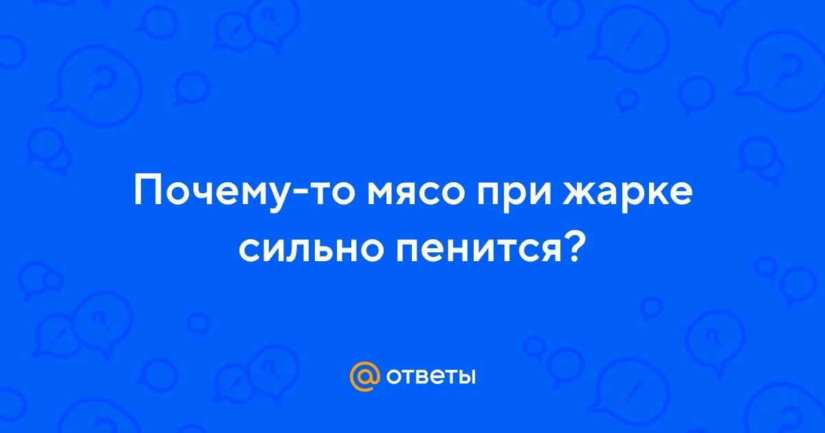 Говядина пенится при жарке почему. Почему мясо при жарке пенится. Почему пенится мясо при жарке