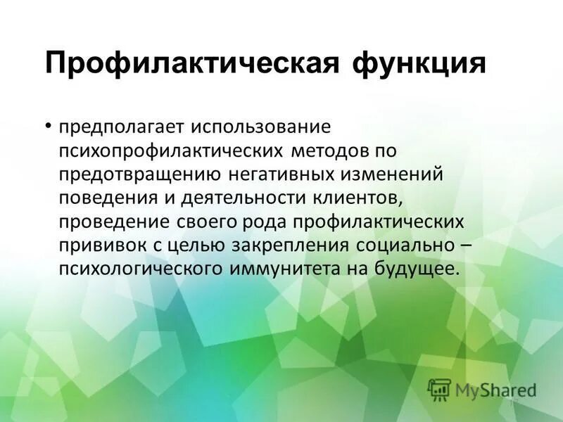 Организация профилактических программ в медицинский учреждениях. Структура и функции отделения медицинской профилактики. Функции профилактической работы. Функции профилактической работы. Функции деятельности социального педагога.