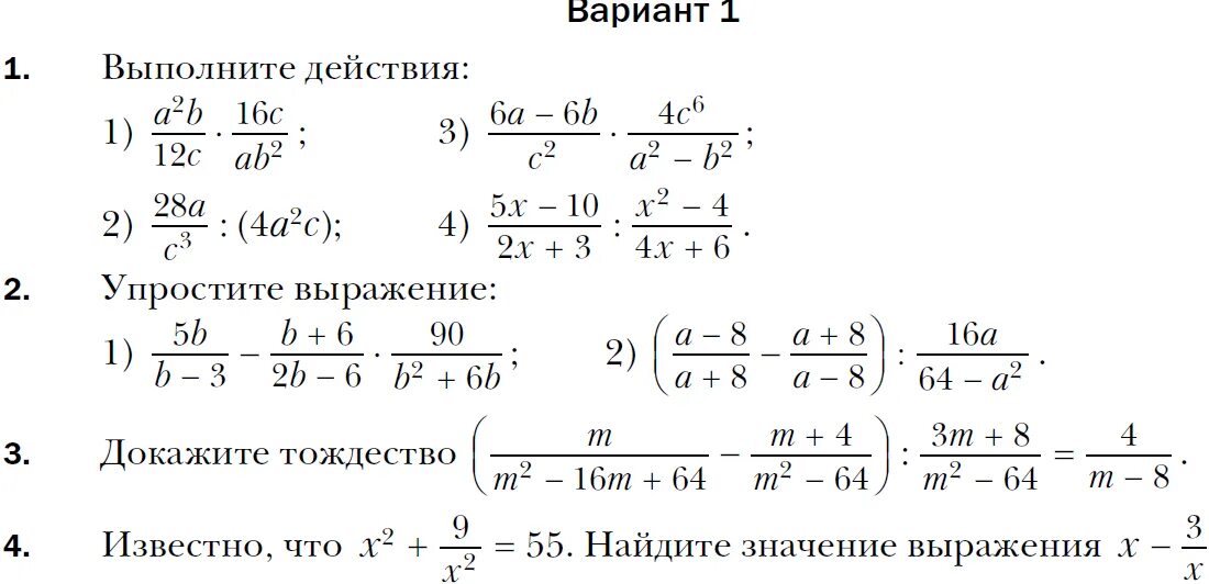 4 4 2 6 вариант 3. Тождественные преобразования рациональных выражений. Умножение и деление рациональных дробей. Преобразование дробно рациональных выражений. Задачи на преобразование рациональных выражений.