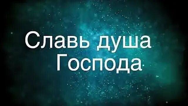 Славь душа Господа. Славь душа Господа , что унываешь. Славь душа Господа слова. Славь душа Господа песня. Песни славь душа