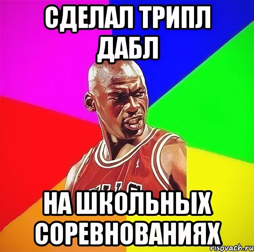 Что значит трипл. Мем баскетболист. мемы про соревнования. мем я игрок. трипл дабл.