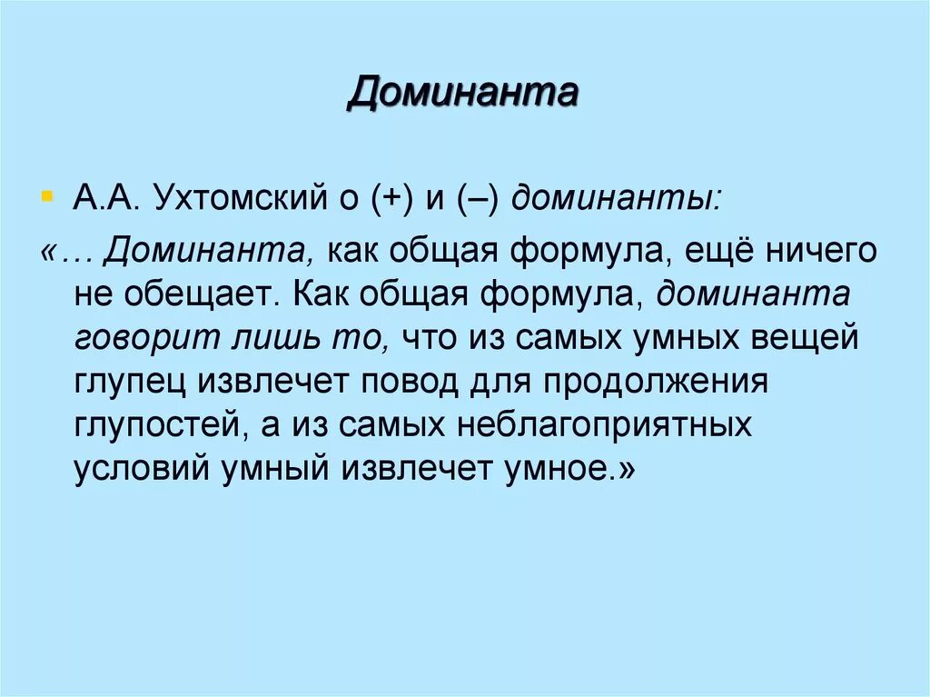 Явление Доминанты Ухтомский. Ухтомский а.а. "Доминанта". Доминанта Ухтомского примеры. Формула Доминанта. Доминанте про