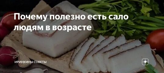 Почему сало полезно. Полезно есть сало. Чем полезно сало. Полезно ли есть сало. На ночь ем сало