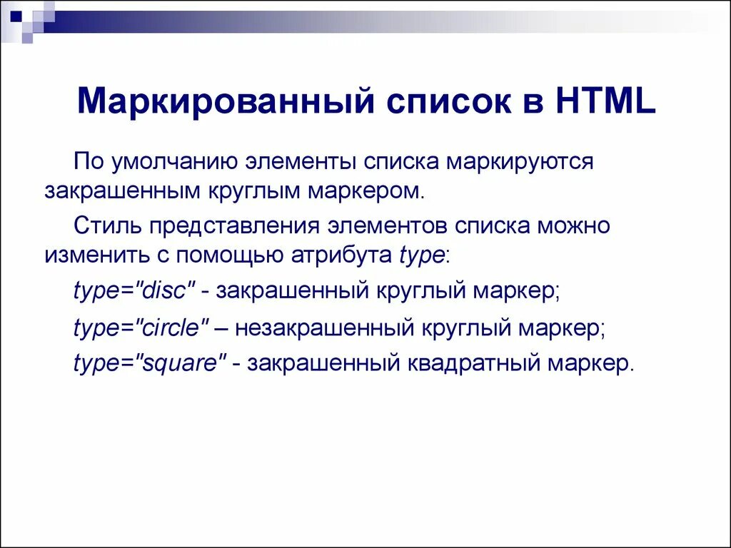 Маркированный список html. Маркированные списки в html. Создание маркированного списка в html. Создание списков в html. Как сделать список в css