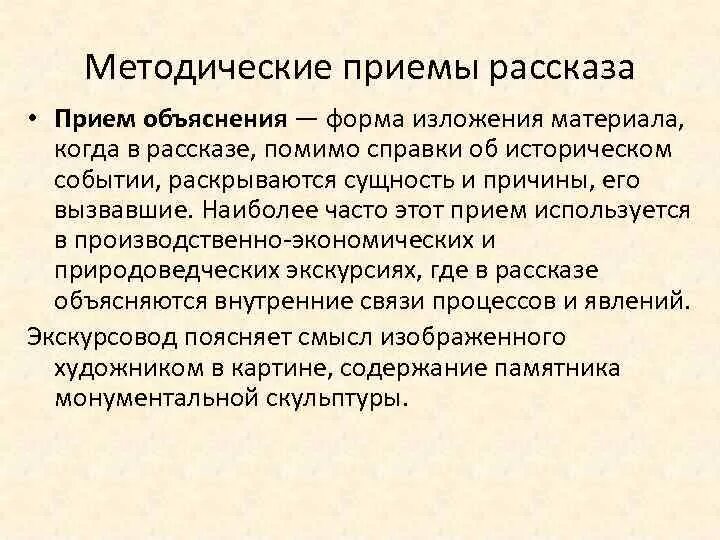 Методические приемы рассказа. Форма изложения рассказа. Формы изложения материала. Методических приемов изложения научных материалов.