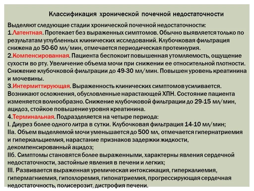 Хроническая почечная недостаточность стадии и симптомы. Хроническая почечная недостаточность проявления. Клинические симптомы ХПН. Хроническая почечная недостаточность классификация. Одной из причин почечной недостаточности является