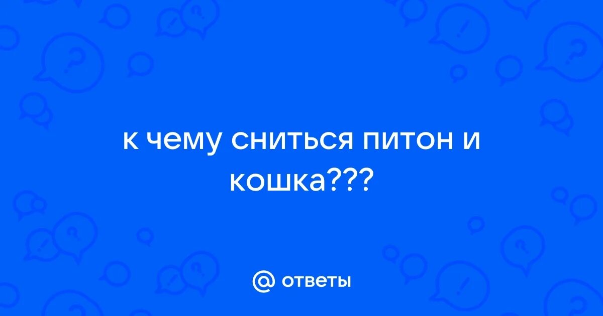 К чему снятся удавы во сне женщине. К чему снятся удавы во сне женщине. К чему снятся удавы во сне женщине. К чему снится жёлтая змея женщине. К чему снятся удавы во сне женщине.