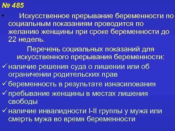 Социальные показания для прерывания беременности. Искусственное прерывание беременности по социальным показаниям. Социальные показания для искусственного прерывания.