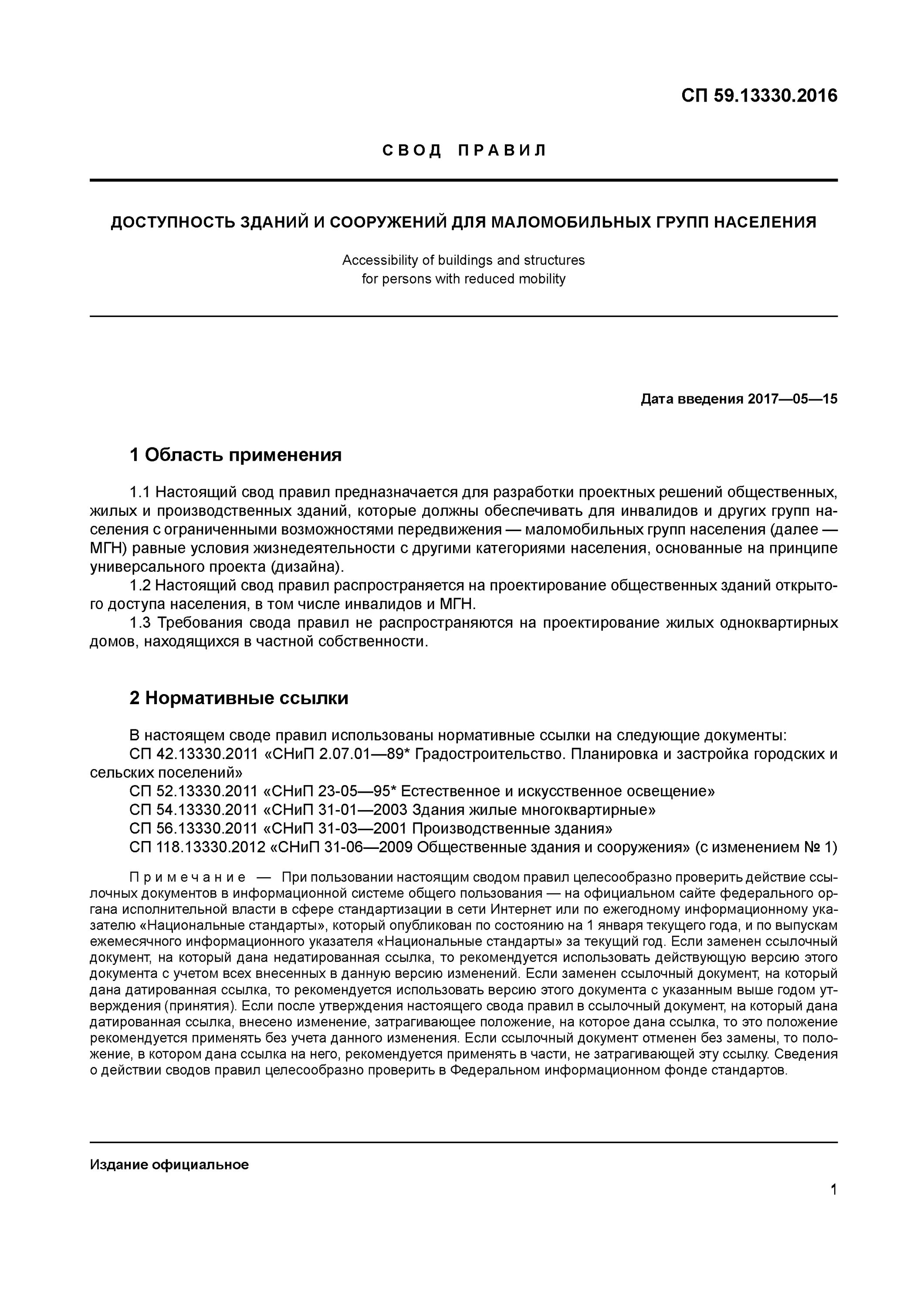 Сп 59.13330 2020 статус. СП 59.13330.2022. СП 59.13330.2020. СП доступность зданий и сооружений для маломобильных групп населения. СП маломобильные группы населения СП 59.13330.2022.