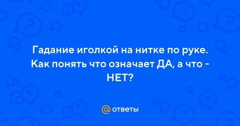 Гадание на иголке