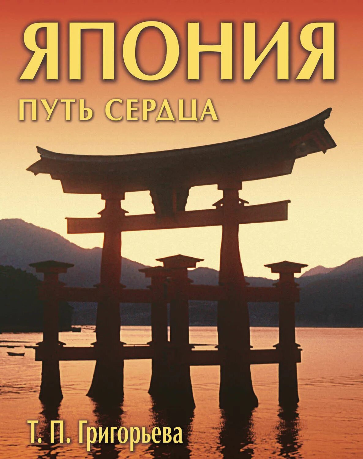 Япония книга купить. Япония: путь сердца. Книги о Японии. Японская культура книги. Дорогие книги японские.