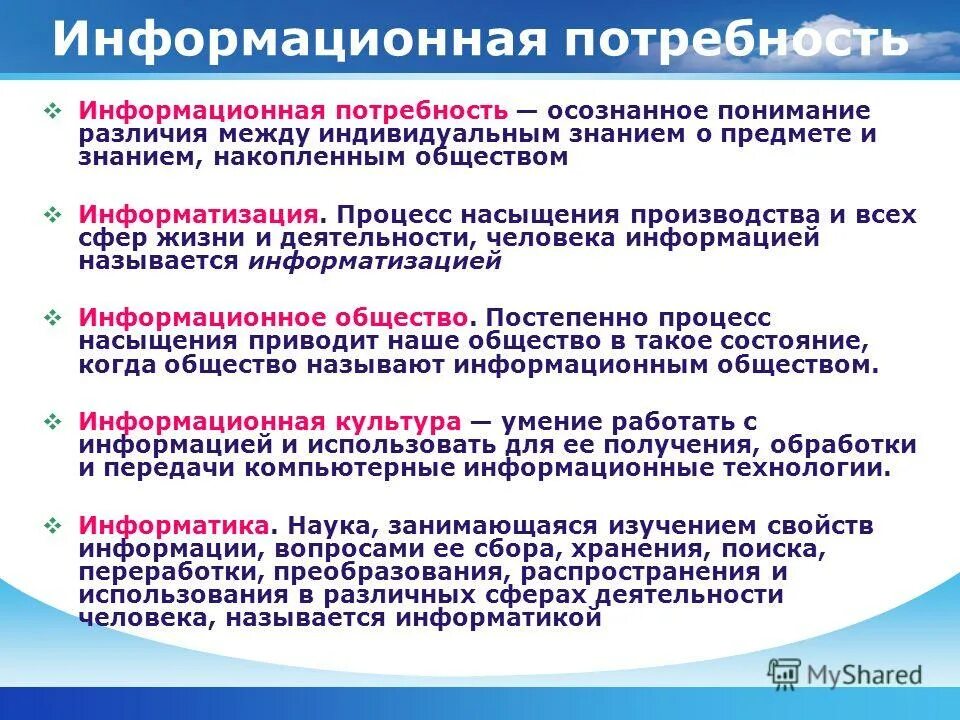 Потребности граждан рф. Информационные потребности. Потребности информационного общества. Виды информационных потребностей. Примеры информационных потребностей.