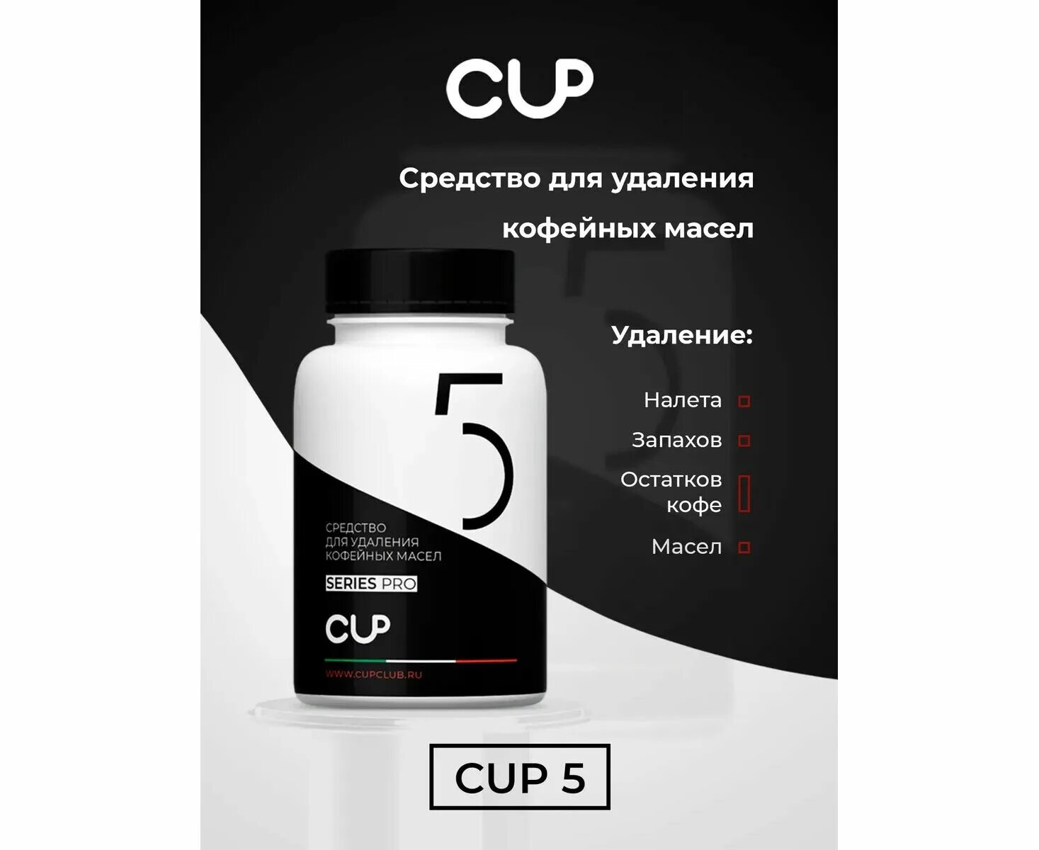 Удаление кофейных масел. Cup 5 таблетки удаления кофейных масел в кофемашинах 100 шт. cup 5 таблетки для удаления кофейных масел. cup 5 таблетированное средство для удаления кофейных масел (2 гр.* 30шт.).