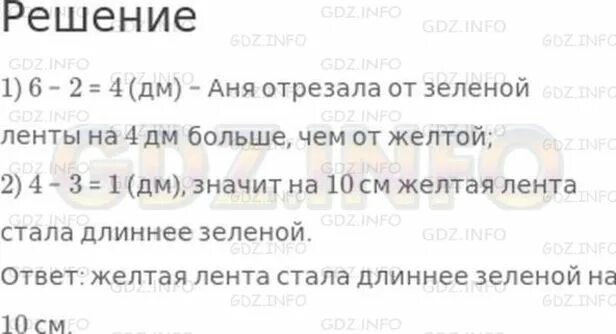 У Ани две ленты зеленая и желтая. У Ани 2 ленты зеленая и желтая зеленая лента на 3 дм длиннее желтой. У Ани две ленты.зеленая лента на 3 дм длиннее желтой решение задачи. У Ани две ленты зеленая и желтая 2 класс.