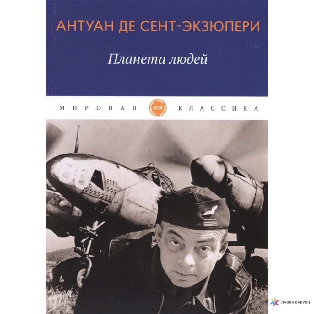 Произведения де сент экзюпери. Антуан де сент-Экзюпери. Антуан де сент-Экзюпери книги. Антуан де сент-Экзюпери Планета людей. Планета людей книга.