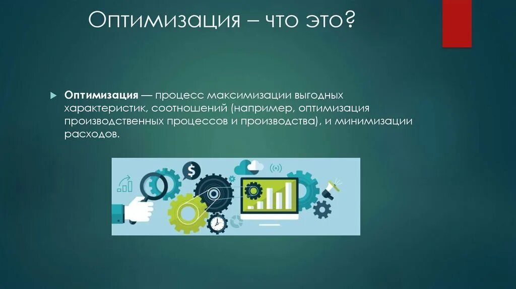 Под оптимизацией