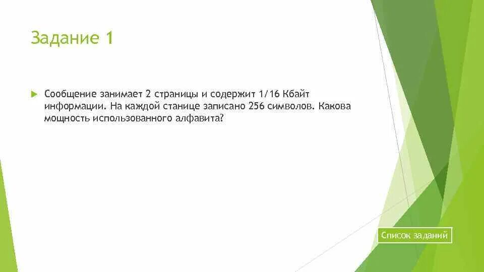 Занимает первая информация. Сообщение занимает 2 страницы и содержит 1/16 Кбайта. Две минуты звуковой информации занимает на диске 1.3 Мбайта. Сообщение занимает 2 страницы и содержит. 2 Страницы 1/16 Кбайта информации 256 символов.