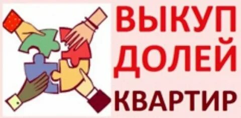 Принудительный выкуп доли квартиры судебная практика