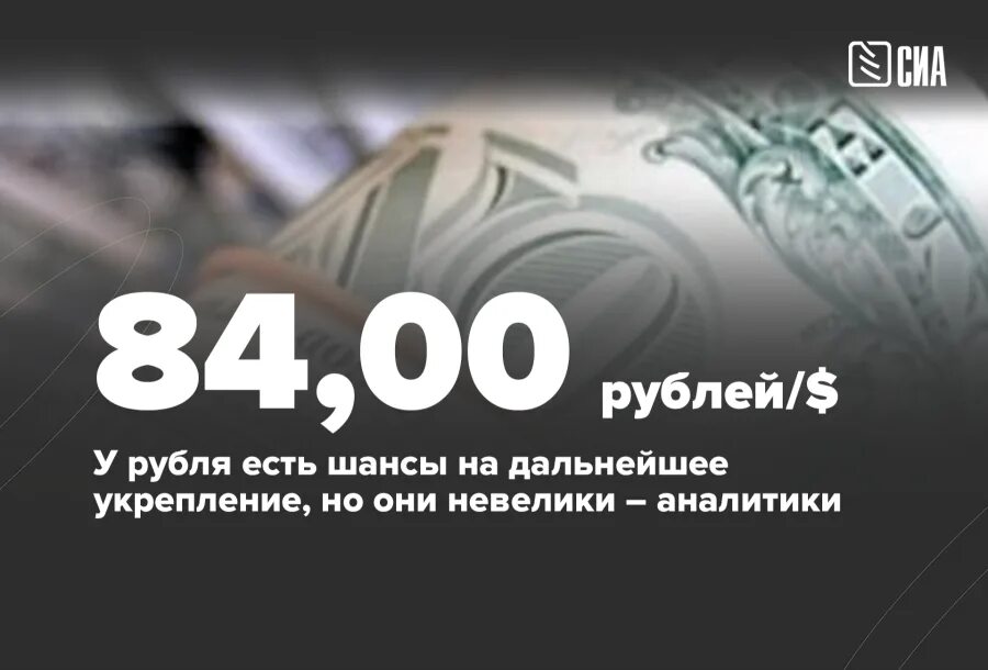 84 долларов в рублях. 84 Рубля. 84 Доллара в рублях. Укрепление рубля 2022. Российский рубль к доллару.