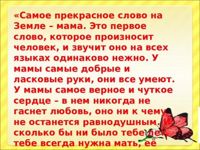 Говорите маме добрые. Самое прекрасное слово на земле мама. Ласковые Слава доя мамы. Ласковые слова для мамы. Самые ласковые слова для мамы.