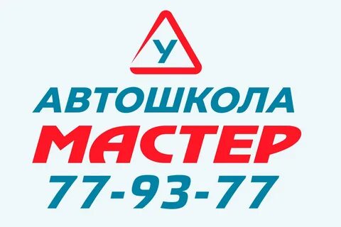 Автошкола мастер саранск